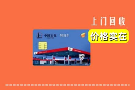 白山浑江区回收加油卡