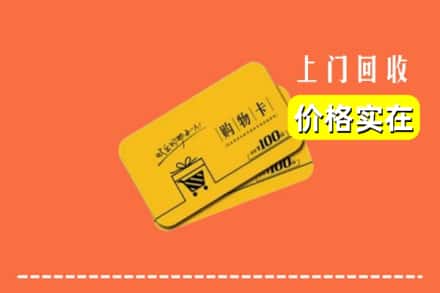 白山浑江区回收购物卡